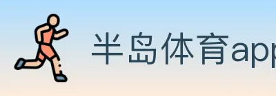 半岛体育app logo